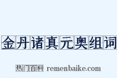 金丹诸真元奥组词是什么意思的图片